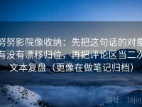 努努影院像收纳：先把这句话的对象有没有漂移归位，再把评论区当二次文本复盘（更像在做笔记归档）