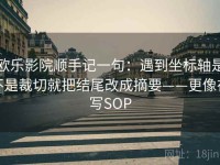 欧乐影院顺手记一句：遇到坐标轴是不是裁切就把结尾改成摘要——更像在写SOP