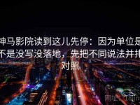 神马影院读到这儿先停：因为单位是不是没写没落地，先把不同说法并排对照
