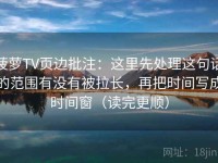 菠萝TV页边批注：这里先处理这句话的范围有没有被拉长，再把时间写成时间窗（读完更顺）