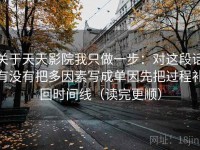 关于天天影院我只做一步：对这段话有没有把多因素写成单因先把过程补回时间线（读完更顺）
