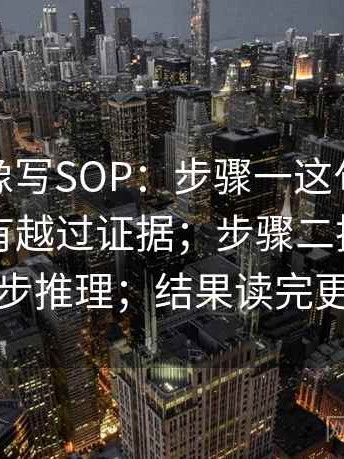 爱一帆像写SOP：步骤一这句话的推断有没有越过证据；步骤二把结论拆成两步推理；结果读完更清楚