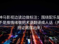 神马影视边读边做标注：围绕配乐是不是推情绪做把术语翻译成人话（先把证据摆出来）
