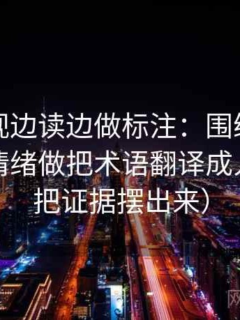 神马影视边读边做标注：围绕配乐是不是推情绪做把术语翻译成人话（先把证据摆出来）
