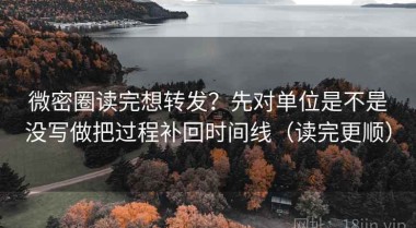 微密圈读完想转发？先对单位是不是没写做把过程补回时间线（读完更顺）