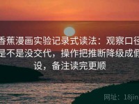 香蕉漫画实验记录式读法：观察口径是不是没交代，操作把推断降级成假设，备注读完更顺