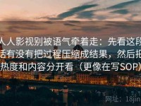 人人影视别被语气牵着走：先看这段话有没有把过程压缩成结果，然后把热度和内容分开看（更像在写SOP）