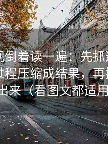 可可影视倒着读一遍：先抓这段话有没有把过程压缩成结果，再把尺度写出来（看图文都适用）