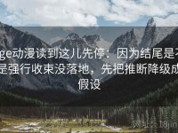 age动漫读到这儿先停：因为结尾是不是强行收束没落地，先把推断降级成假设