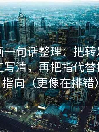 香蕉漫画一句话整理：把转发语是不是再加工写清，再把指代替换成具体指向（更像在排错）