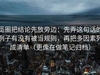 觅圈把结论先放旁边：先弄这句话的例子有没有被当规则，再把多因素列成清单（更像在做笔记归档）