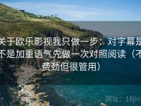 关于欧乐影视我只做一步：对字幕是不是加重语气先做一次对照阅读（不费劲但很管用）