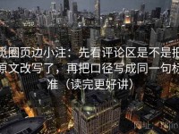 觅圈页边小注：先看评论区是不是把原文改写了，再把口径写成同一句标准（读完更好讲）
