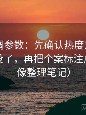 电鸽像调参数：先确认热度是不是把细节挤没了，再把个案标注成个案（像整理笔记）