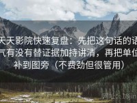 天天影院快速复盘：先把这句话的语气有没有替证据加持讲清，再把单位补到图旁（不费劲但很管用）