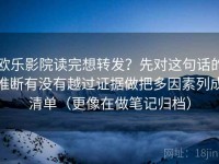 欧乐影院读完想转发？先对这句话的推断有没有越过证据做把多因素列成清单（更像在做笔记归档）