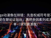 age动漫像在排错：先查权威符号是不是在替论证站台，再把多因素列成清单（读完更清醒）